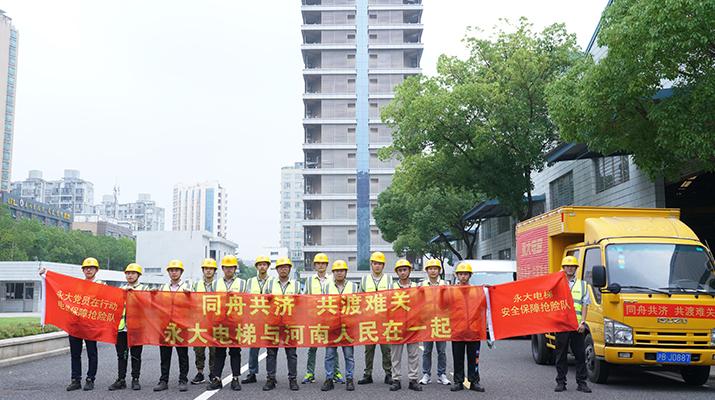 積極響應(yīng)河南救災(zāi)需要，馳援河南，為電梯 安全運(yùn)行保駕護(hù)航