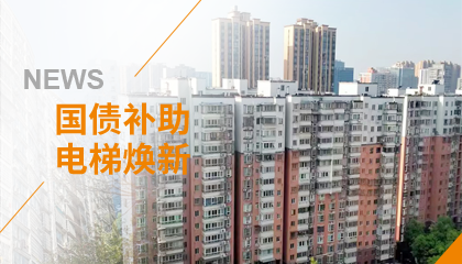 70+臺(tái)同步落地，2大項(xiàng)目齊開工！永大電梯全力響應(yīng)長(zhǎng)沙首批國(guó)補(bǔ)煥新