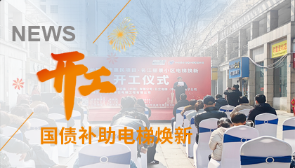 開工！永大電梯助力江西上饒國債補助電梯煥新工程