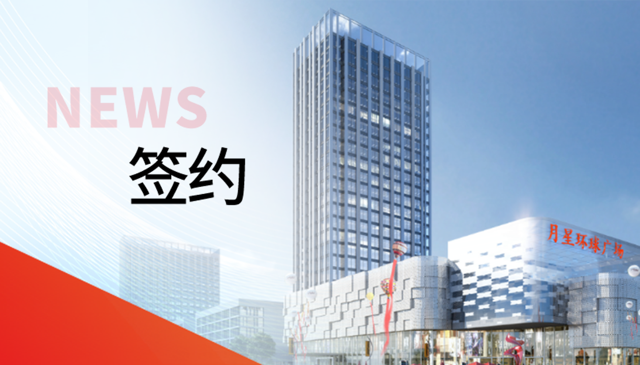 科技賦能商業(yè)！永大電梯簽約山東聊城潮流商業(yè)綜合體
