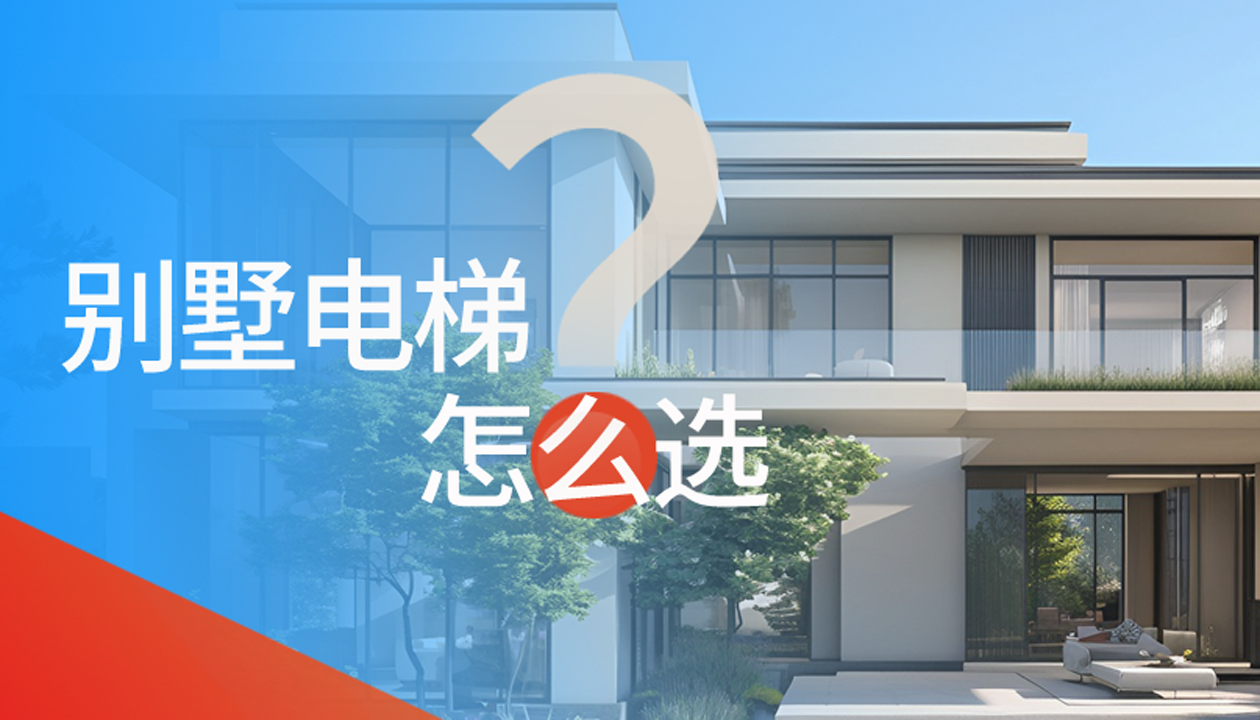 別墅（家用）電梯怎么選擇？記住這4點，不踩坑又省心！